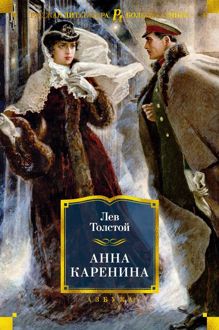 Обложка: Анна Каренина