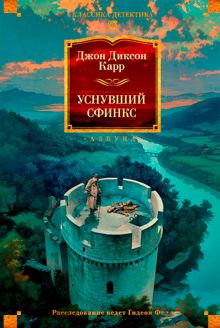 Обложка: Уснувший сфинкс