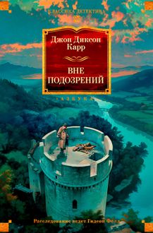 Обложка: Вне подозрений