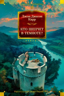 Обложка: Кто шепчет в темноте?