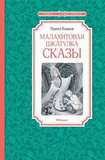 Обложка: Малахитовая шкатулка. Сказы