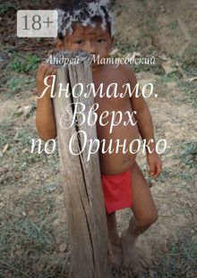 Обложка: Яномамо. Вверх по Ориноко