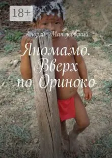 Обложка: Яномамо. Вверх по Ориноко