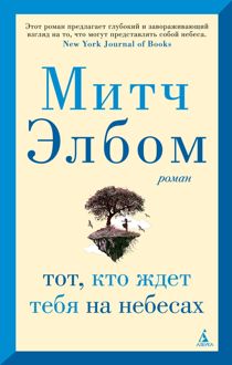 Обложка: Тот, кто ждет тебя на небесах