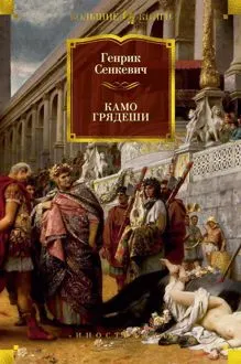 Обложка: Камо грядеши