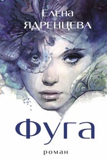 Обложка: Фуга