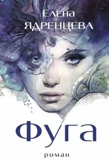 Обложка: Фуга