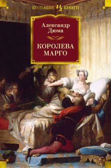 Обложка: Королева Марго