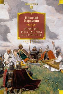 Обложка: История государства Российского