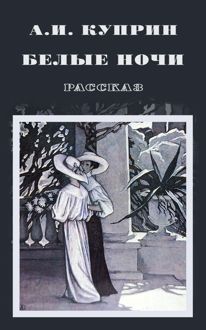 Обложка: Белые ночи
