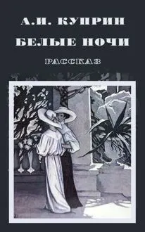 Обложка: Белые ночи
