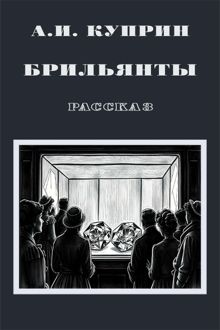 Обложка: Брильянты