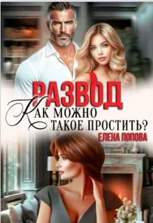 Обложка: Развод. Как можно такое простить?