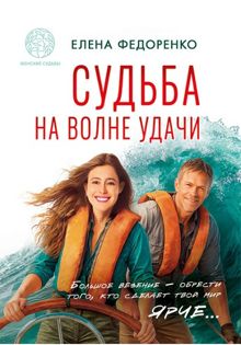 Обложка: Судьба на волне удачи