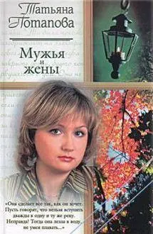 Обложка: Мужья и жены