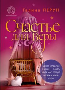 Обложка: Счастье для Bеры