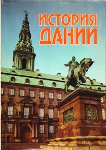 Обложка: История Дании. XX век