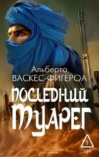 Обложка: Последний туарег [litres]