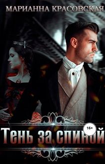 Обложка: Тень за спиной