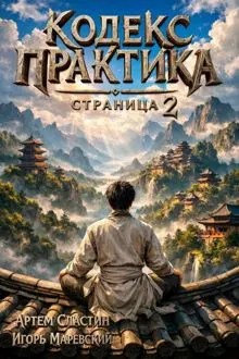 Обложка: Кодекс Практика: Страница 2