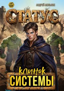 Обложка: Статус: Клинок Системы