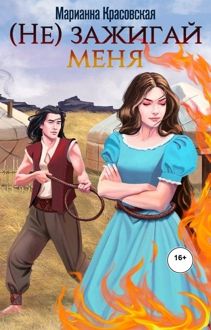 Обложка: (Не) зажигай меня