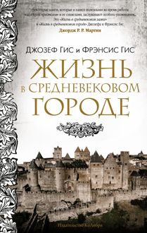 Обложка: Жизнь в средневековом городе