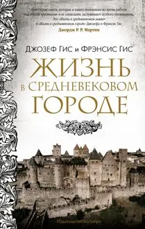 Обложка: Жизнь в средневековом городе