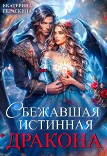 Обложка: Сбежавшая истинная дракона