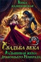 Обложка: Свадьба века: Фальшивая жена драконьего генерала