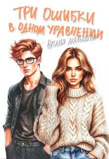 Обложка: Три ошибки в одном уравнении