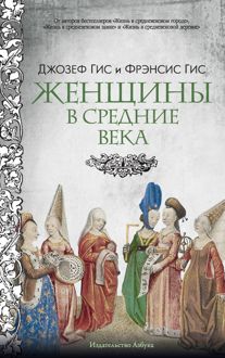 Обложка: Женщины в Средние века
