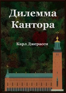 Обложка: Дилемма Кантора