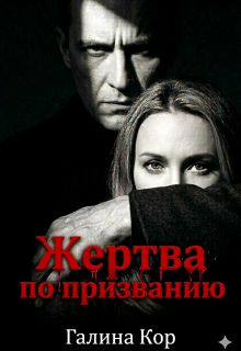 Обложка: Жертва по призванию