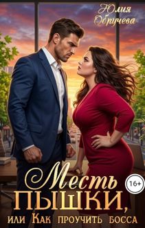Обложка: Месть пышки, или Как проучить босса
