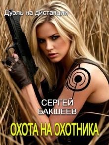 Обложка: Охота на охотника