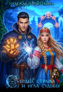 Обложка: Сердце стража и игла судьбы