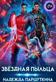 Обложка: Звездная пыльца
