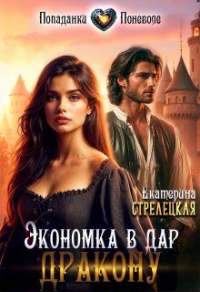 Обложка: Экономка в дар дракону