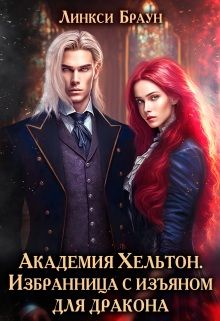 Обложка: Избранница с изъяном для дракона