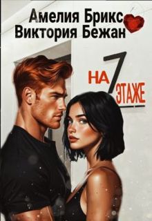 Обложка: На седьмом этаже