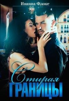 Обложка: Стирая границы