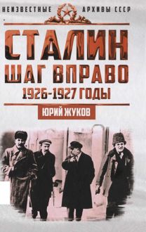 Обложка: Сталин. Шаг вправо