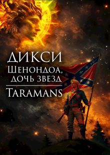 Обложка: Шенондоа, дочь звезд.