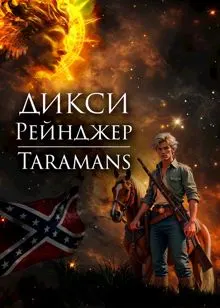 Обложка: Дикси. Рейнджер