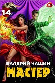 Обложка: Мастер 14