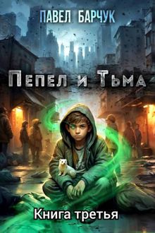 Обложка: Пепел и тьма – 3