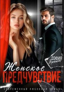 Обложка: Женское предчувствие