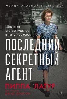 Обложка: Последний секретный агент: Шпионка Его Величества в тылу нацистов