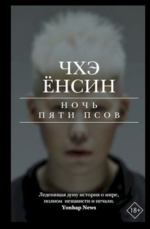 Обложка: Ночь пяти псов